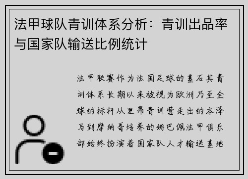 法甲球队青训体系分析：青训出品率与国家队输送比例统计
