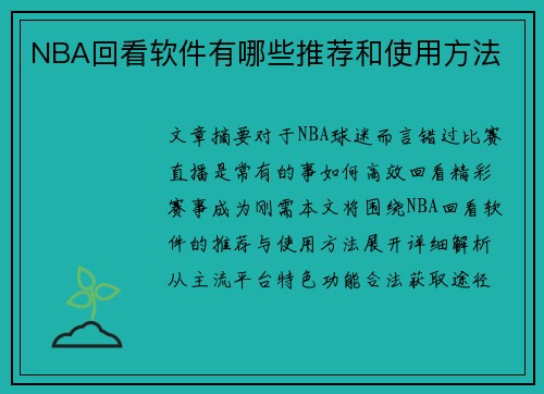 NBA回看软件有哪些推荐和使用方法