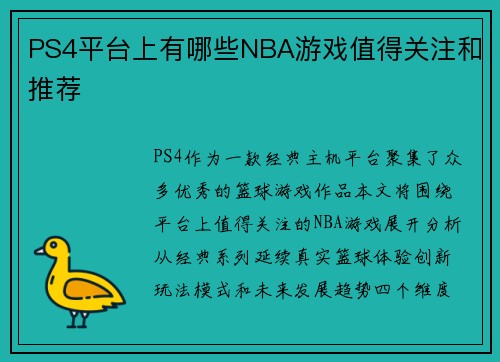 PS4平台上有哪些NBA游戏值得关注和推荐