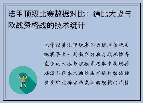 法甲顶级比赛数据对比：德比大战与欧战资格战的技术统计