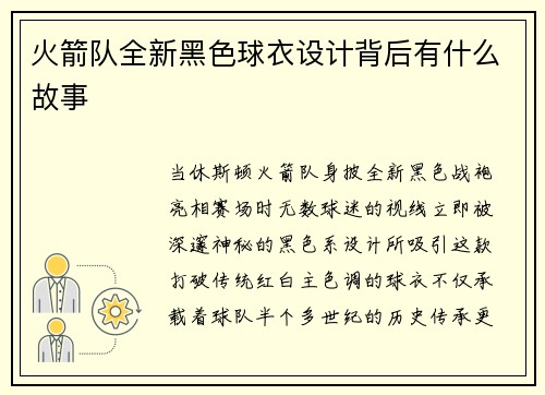 火箭队全新黑色球衣设计背后有什么故事