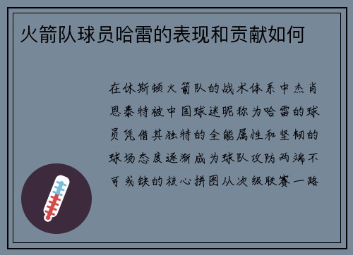 火箭队球员哈雷的表现和贡献如何