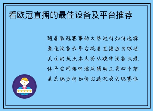 看欧冠直播的最佳设备及平台推荐