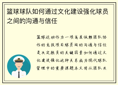 篮球球队如何通过文化建设强化球员之间的沟通与信任