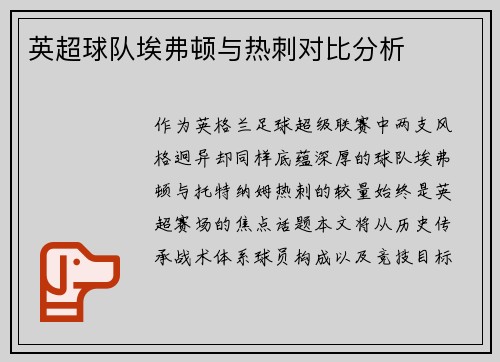 英超球队埃弗顿与热刺对比分析