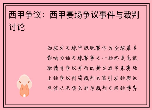 西甲争议：西甲赛场争议事件与裁判讨论