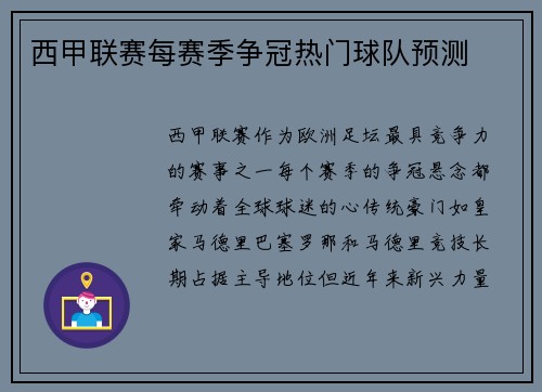 西甲联赛每赛季争冠热门球队预测