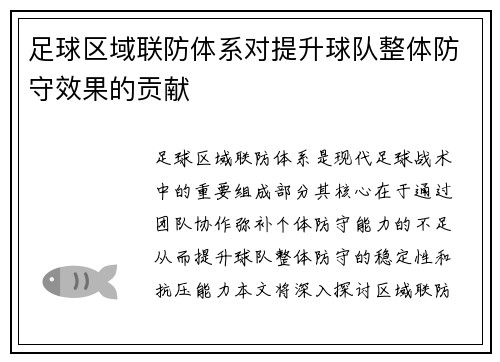 足球区域联防体系对提升球队整体防守效果的贡献