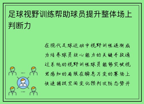 足球视野训练帮助球员提升整体场上判断力