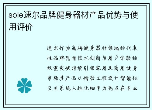 sole速尔品牌健身器材产品优势与使用评价