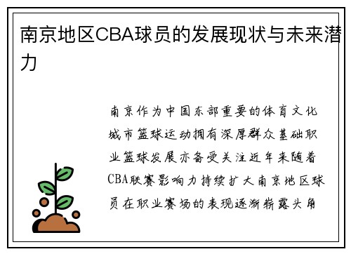 南京地区CBA球员的发展现状与未来潜力