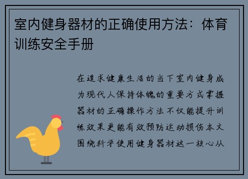 室内健身器材的正确使用方法：体育训练安全手册