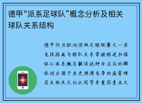 德甲“派系足球队”概念分析及相关球队关系结构