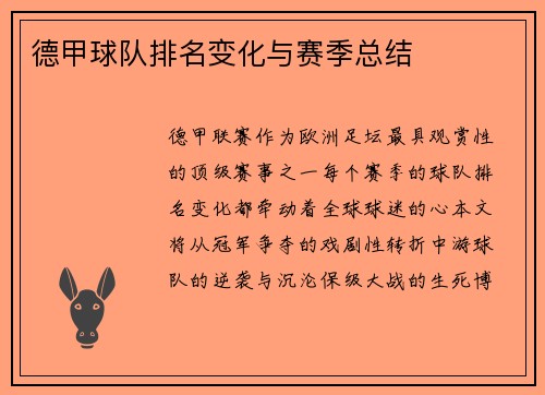 德甲球队排名变化与赛季总结