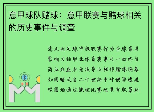 意甲球队赌球：意甲联赛与赌球相关的历史事件与调查