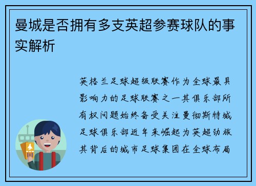 曼城是否拥有多支英超参赛球队的事实解析