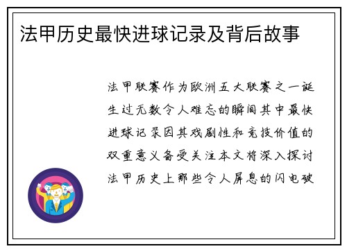 法甲历史最快进球记录及背后故事
