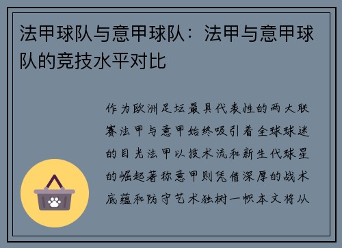 法甲球队与意甲球队：法甲与意甲球队的竞技水平对比