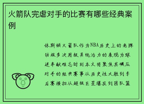 火箭队完虐对手的比赛有哪些经典案例